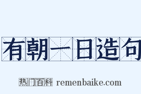 有朝一日造句是什么意思的图片